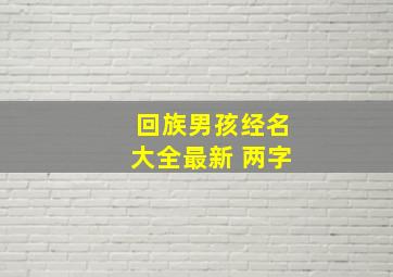 回族男孩经名大全最新 两字